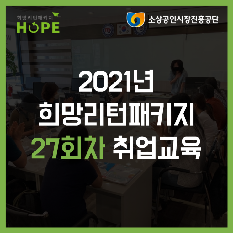2021년 인천 희망리턴패키지 27회차 폐업 취업교육
