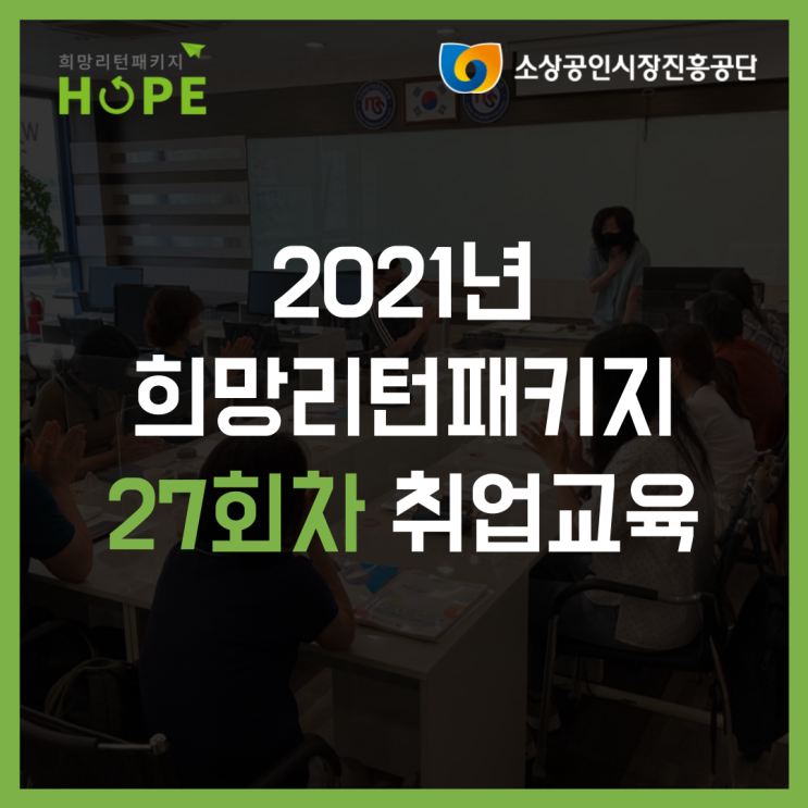  2021년 인천 희망리턴패키지 27회차 폐업 취업교육