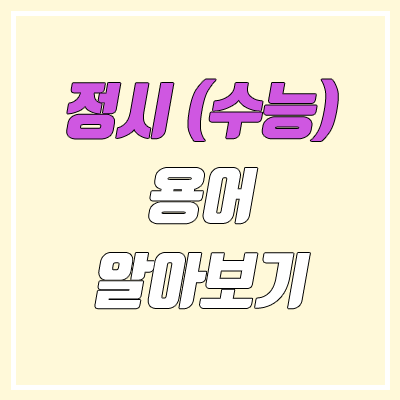 정시 (수능) 용어 뜻 알아보기 : 원점수, 표준점수, 백분위, 환산점수 정시 (수능) 용어 뜻 알아보기 : 원점수, 표준점수, 백분위, 환산점수