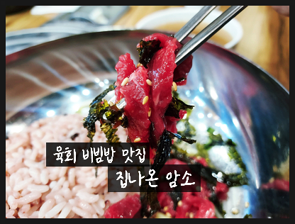  [가산디지털단지 맛집] 집나온암소에서 오랜만에 맛있는 육회비빔밥을 먹고 왔어요