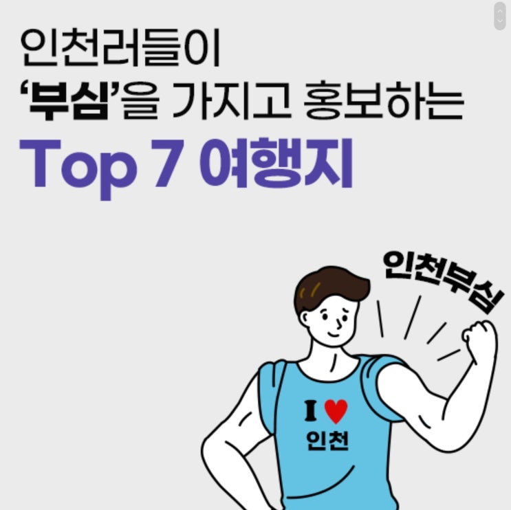  인천부심여행지 사진찍고 홍보이벤트 참여해요