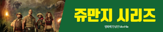  쥬만지 시리즈 새로운 세계 넥스트 레벨 정주행