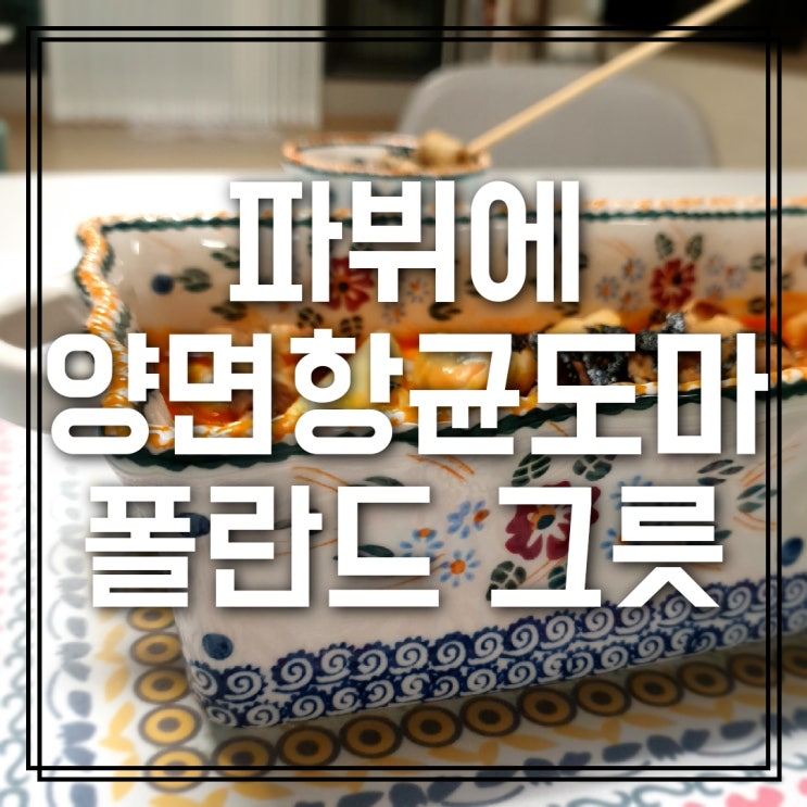 파뷔에 양면 항균도마세트 램킨볼 폴란드 머그잔 내돈내산후기