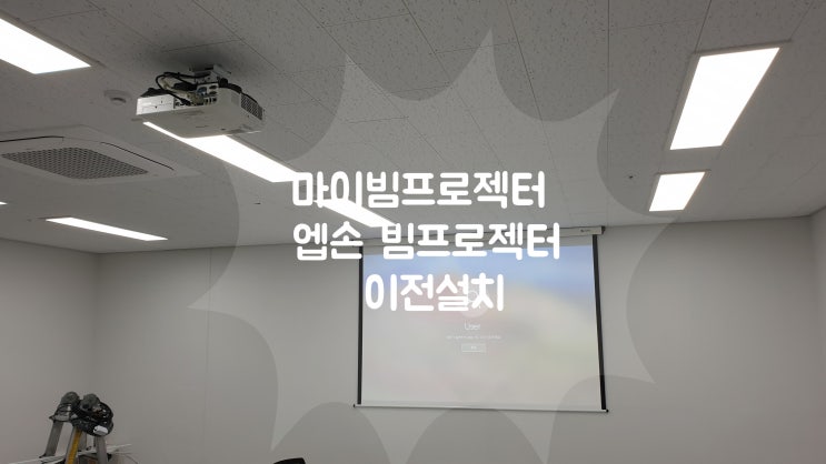  사무실빔프로젝트 엡손 EB-1970W 종로구 새로운 업무용 공간에 이전설치