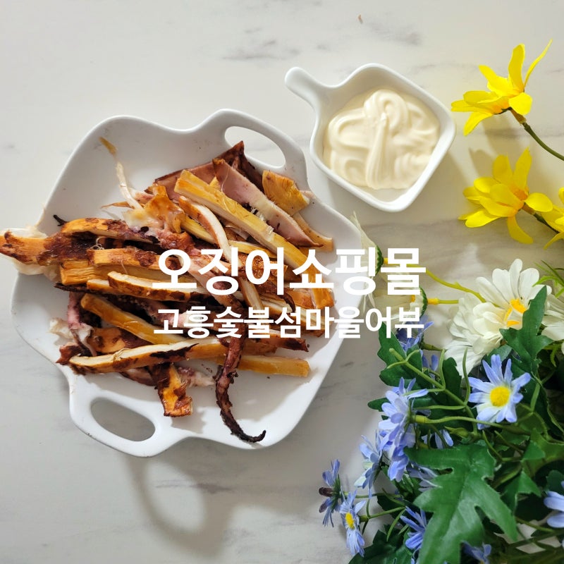 고흥숯불생선구이섬마을어부 오징어쇼핑몰, 간단한술안주 추천 !:)_