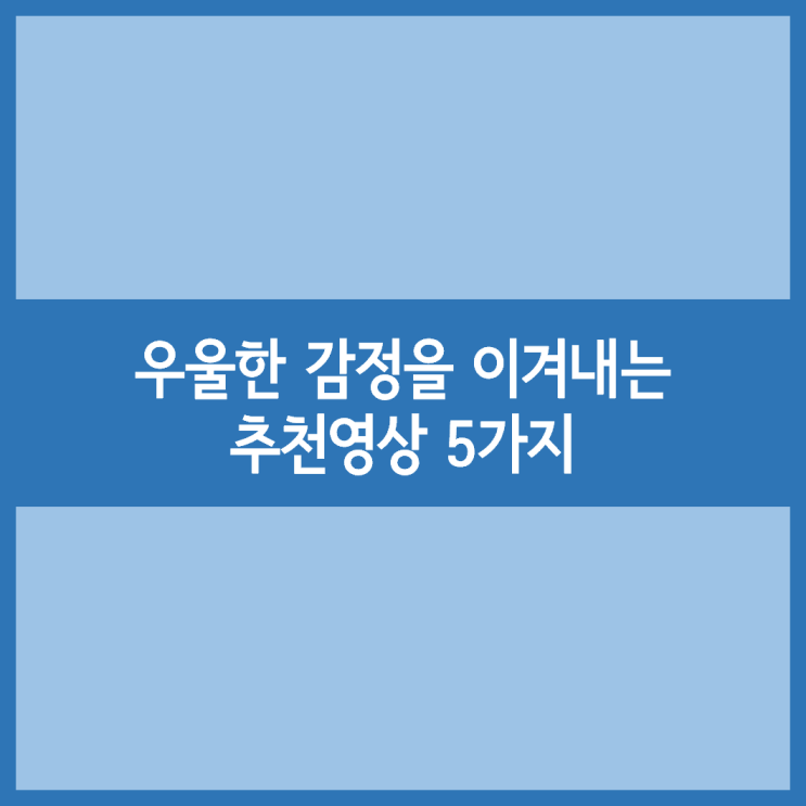 우울한 감정을 이겨내는 추천 영상 5가지