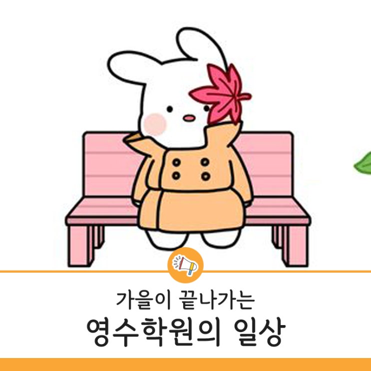  원주 태장동 YBM잉글루 영수학원 일상~ 가을이 끝나나요~