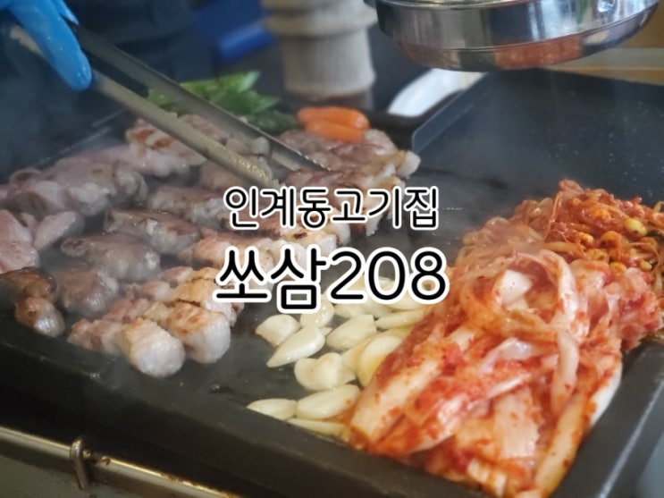 인계동 고기집 쏘삼208 인계나혜석거리점 완벽해요