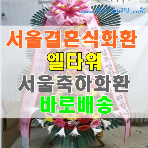 서울결혼식화환 엘타워 서초구축하화환 바로배송 서울꽃배달