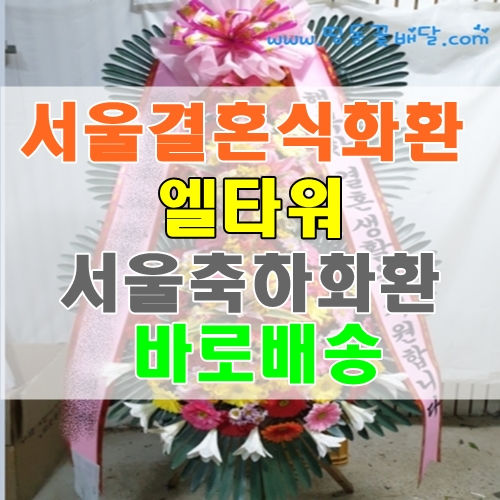  서울결혼식화환 엘타워 서초구축하화환 바로배송 서울꽃배달