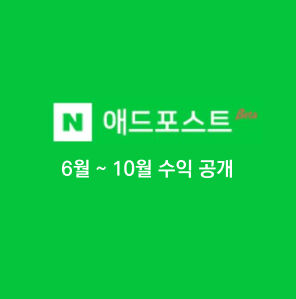 월평균 방문자 400명, 애드포스트 6월 ~ 10월 수익 공개