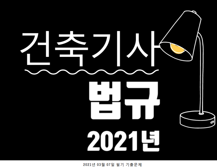 건축기사 필기 기출문제 건축법규 2021년 1회 [03.07]