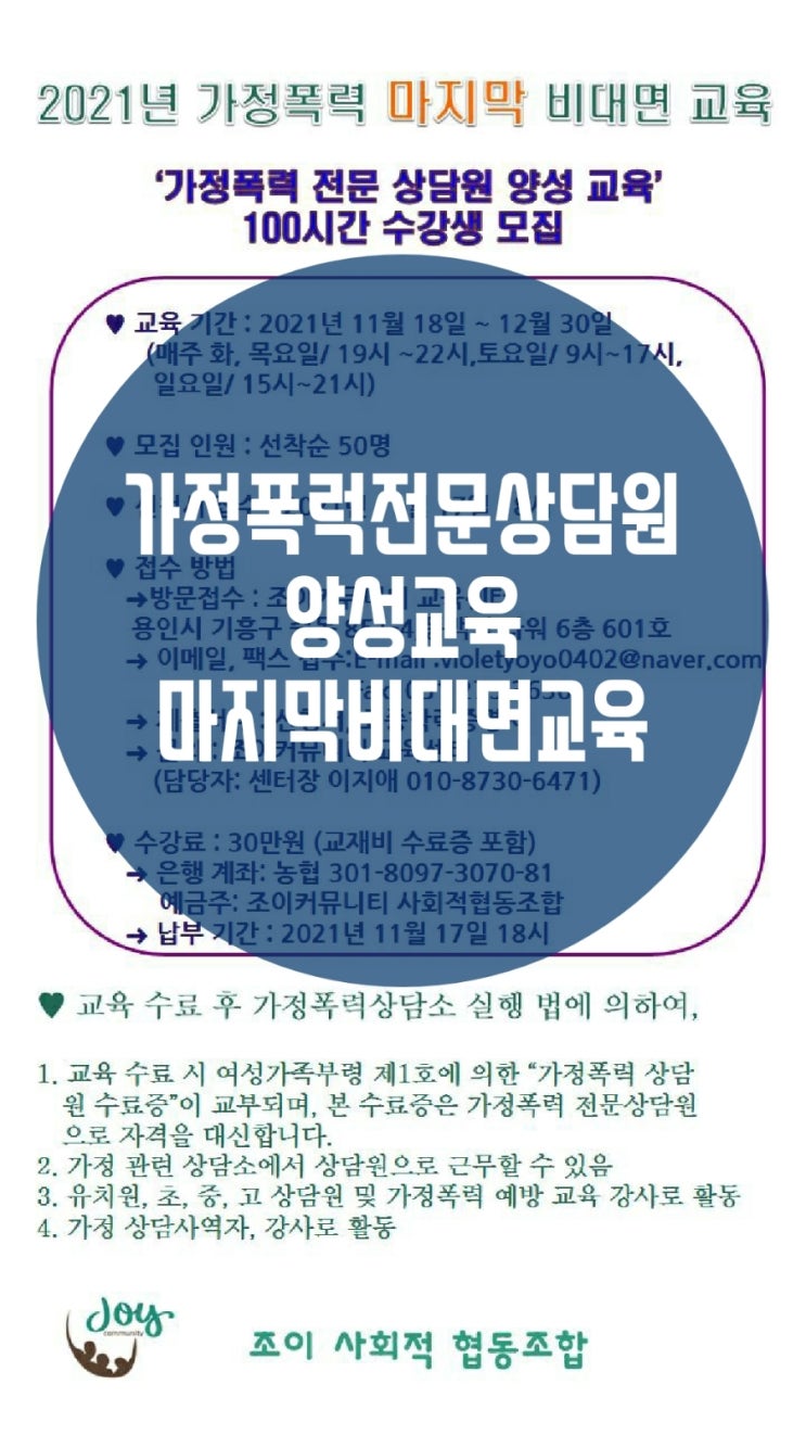  가정폭력전문상담원 양성교육- 마지막 비대면 100%, 실습 NO!