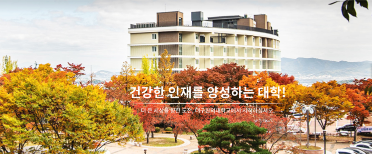 대구한의대학교 한의과대학 한의(예)학과 대구한의대학교 한의과대학 한의(예)학과