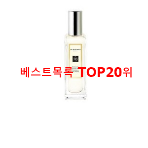  나만알고싶은 조말론향수 구매 BEST 인기 TOP 20위