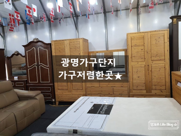  광명가구단지 저렴하게 거실 분위기 바꾸기