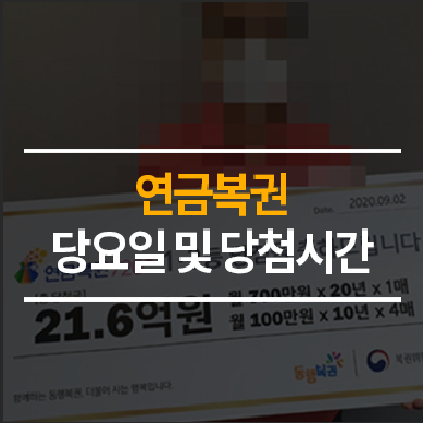  연금복권 당첨요일 및 당첨시간 정리