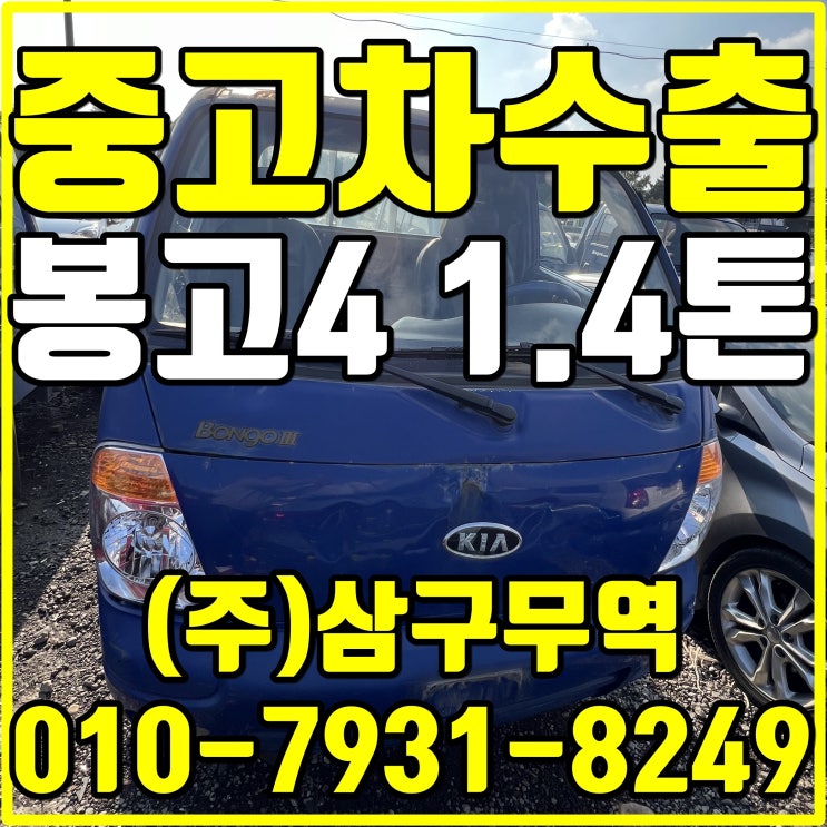  인천 서구 봉고3 1.4톤 중고차 수출 후기