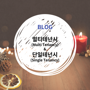  [IT_INFO] 멀티테넌시(Multi Tenancy) 그리고 단일테넌시(Single Tenancy, 싱글테넨시)