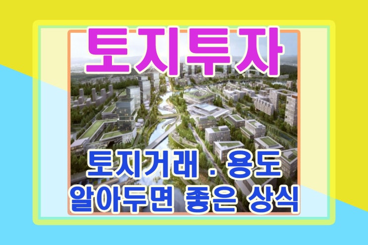  토지거래 올바른 토지용도 상식