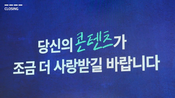  뻔할 것 같았지만 진실되어 좋았던, 네비스 <컨셉진 편집장의 팬을 부르는 글쓰기> 강의 후기