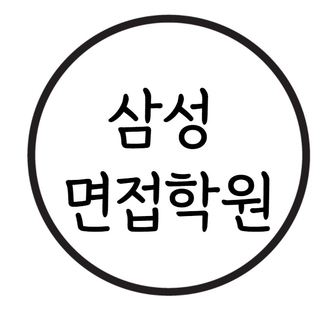  삼성 면접학원에서 합격까지