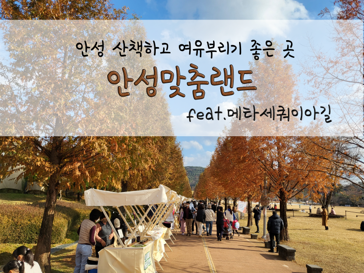  안성 산책하고 여유부리기 좋은 곳_안성맞춤랜드_211113
