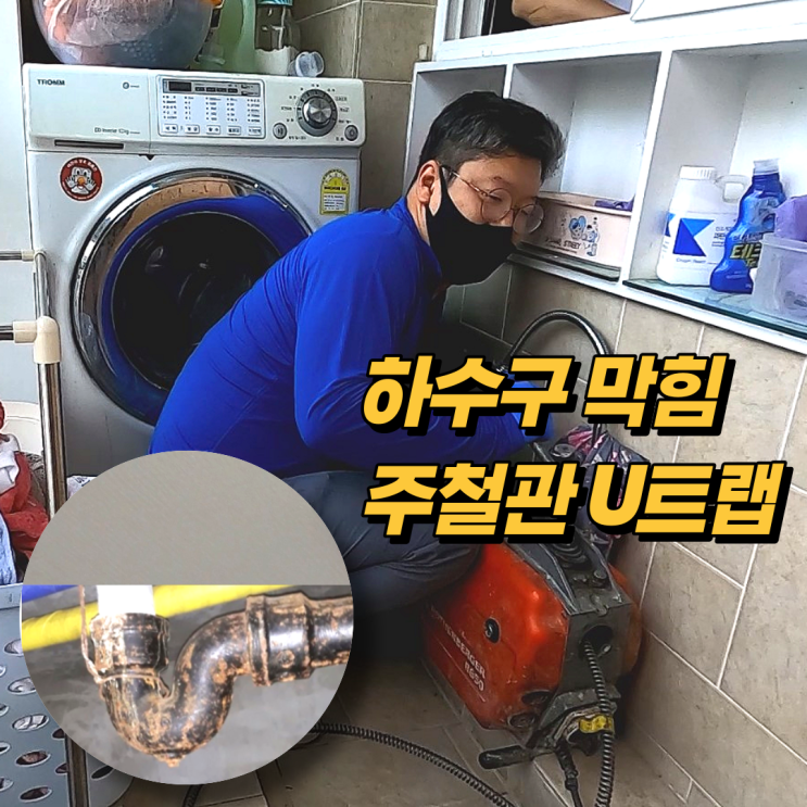  송파구 잠실 하수구 막힘 주철관 U트랩이 문제