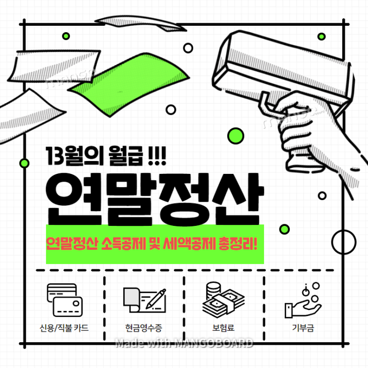  13월의 월급 연말정산 소득공제 및 세액공제 총정리[신용카드,인적공제,연금저축 등 포함]