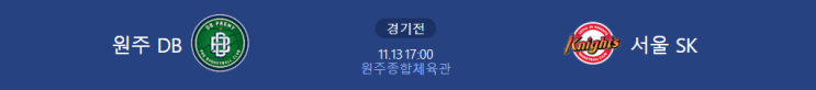  [KBL 프리뷰] 211113_원주DB vs 서울SK