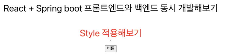  [리액트 + 스프링부트] #3 리액트 useState와 Style 적용하기