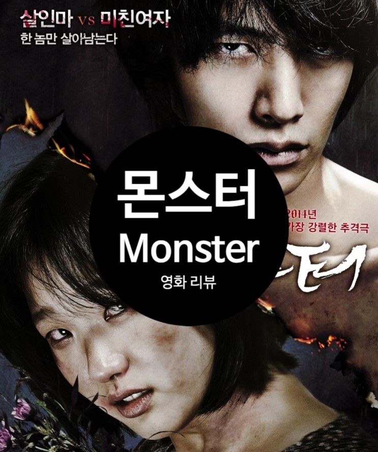 한국 영화 몬스터 (2014) 정보 리뷰 출연진 파격적 소재와 넘치는 개성