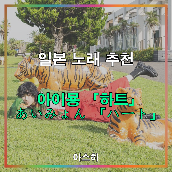  일본 노래-아이묭 「하트」 あいみょん  「ハート」