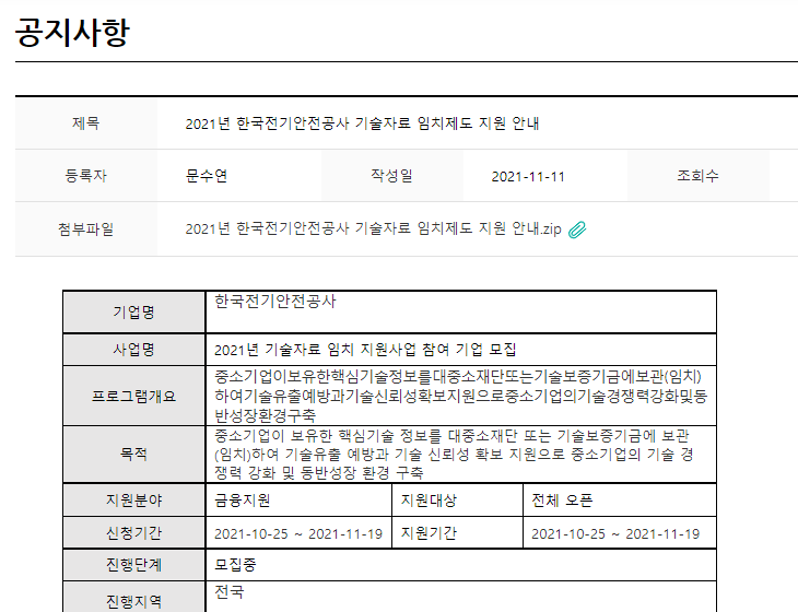 한국전기안전공사 기술자료 임치제도 지원 공고_산업통상자원부 한국전기안전공사 기술자료 임치제도 지원 공고_산업통상자원부