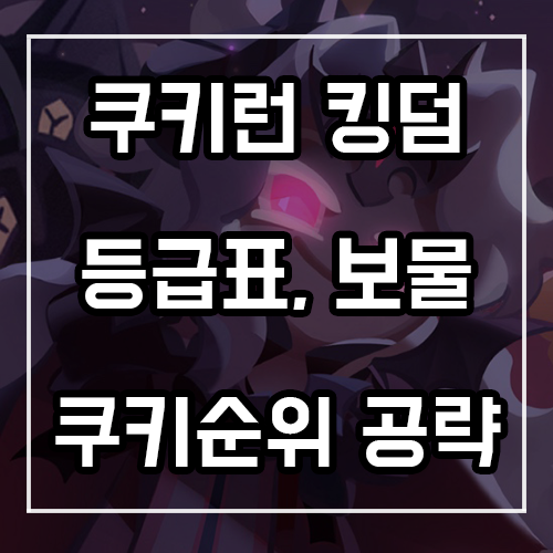 쿠키런 킹덤 등급표, 쿠키순위, 보물 공략 최신판