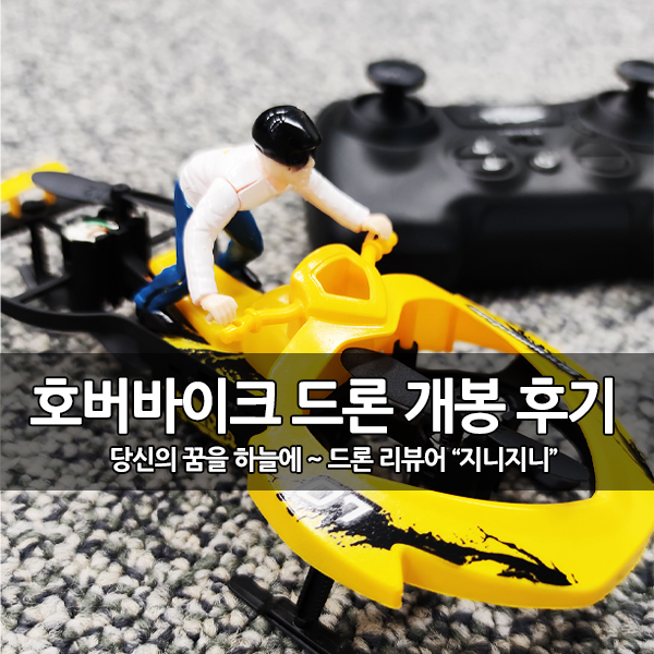 이색 드론 리뷰, 호버바이크 드론 개봉기 이색 드론 리뷰, 호버바이크 드론 개봉기