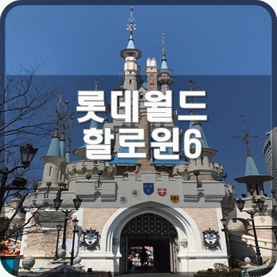  롯데월드 실내 시설 및 가든스테이지 알아보기