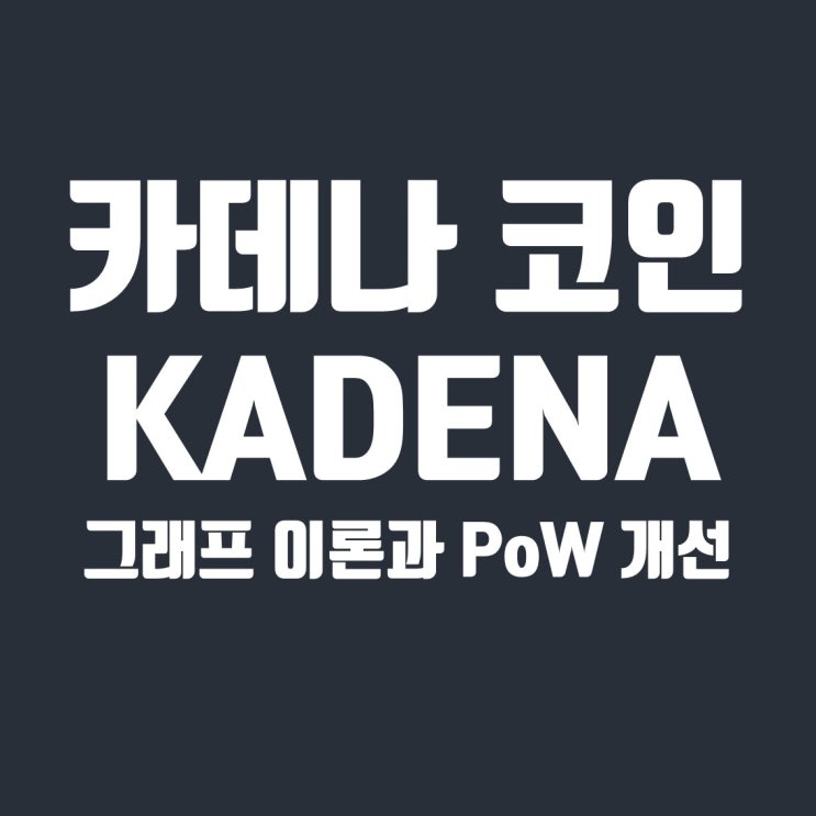  카데나(Kadena) 코인 -1 : 그래프 이론과 작업증명방식(PoW)의 개선