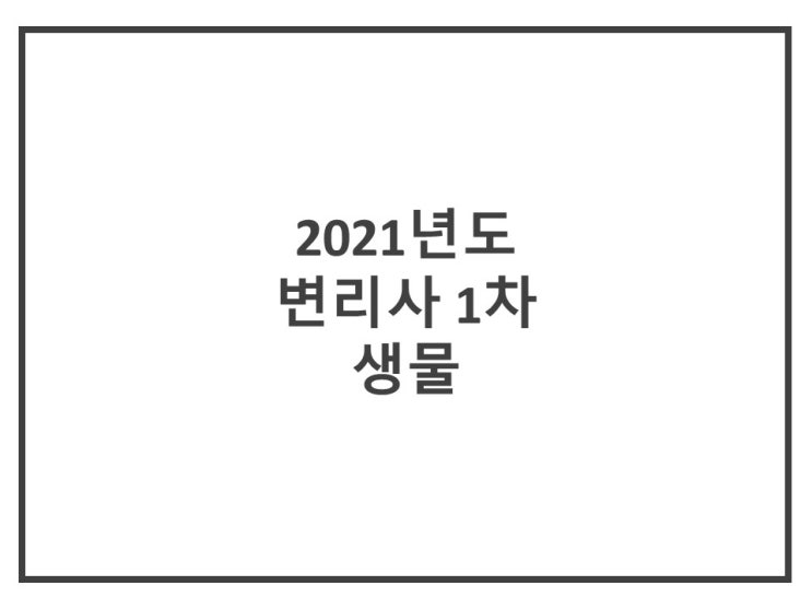  [변리사 1차 생물] 2021년도 제58회 변리사 1차 생물 기출문제 해설