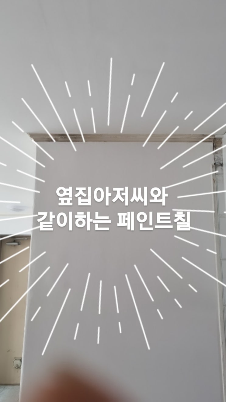  가락동 아파트 빌라 페인트는 옆집아저씨 설비 -가락쌍용1차아파트