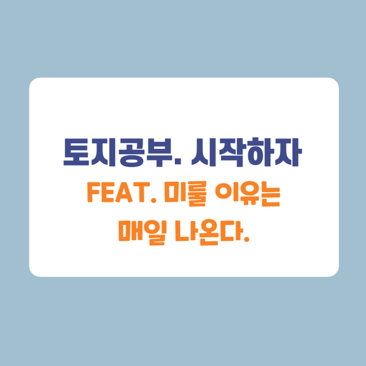 공부는 꾸준히. 놓치지 말고 하고 있어야하는 것 공부는 꾸준히. 놓치지 말고 하고 있어야하는 것
