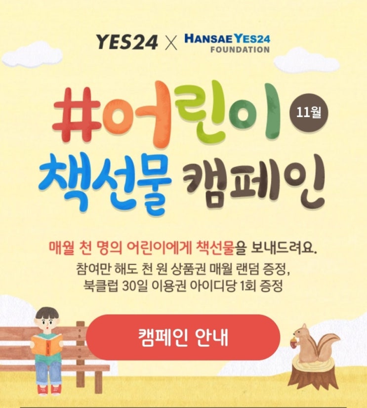  Yes24 어린이 책 선물 캠페인