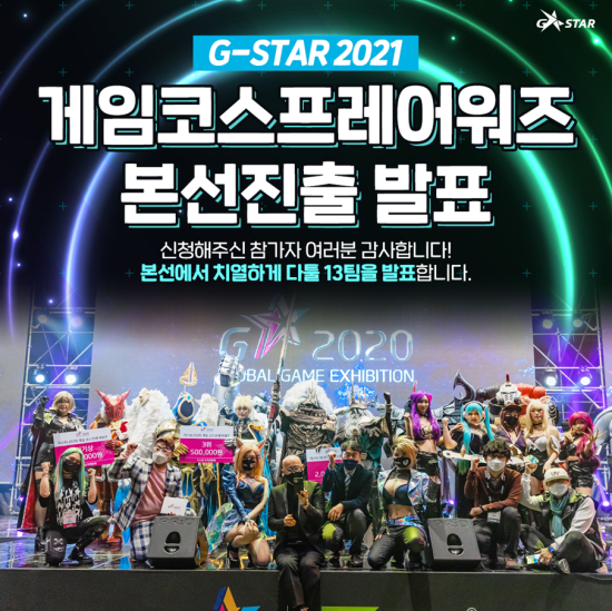지스타 코스프레 어워즈 본선진출팀 발표...G-STAR 2021