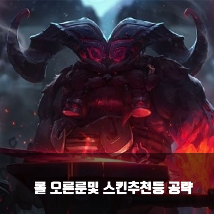 롤 오른룬 + 스킨추천등 공략 총정리 롤 오른룬 + 스킨추천등 공략 총정리