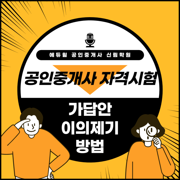  [대림동/신도림 공인중개사학원 추천] 공인중개사 시험 가답안 이의제기하는 방법!