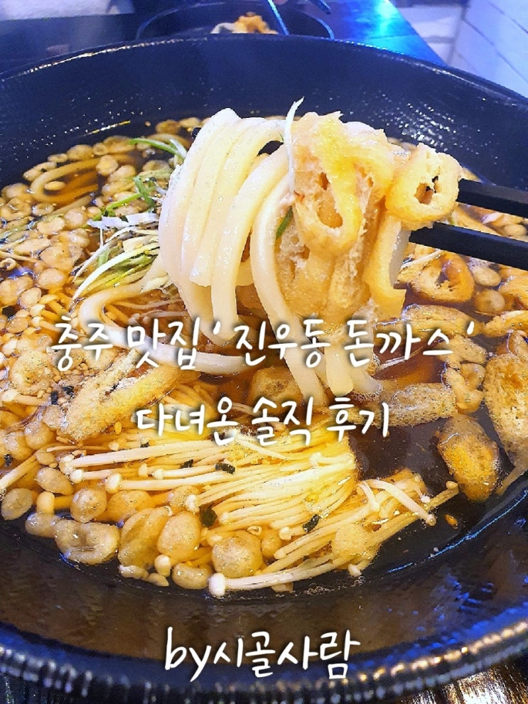  충주 맛집 충주 진우동 돈까스 다녀온 솔직 후기