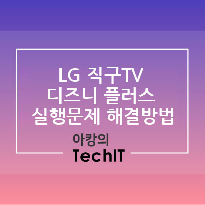  (긴급) 해외 직구한 LG TV에서 디즈니 플러스 실행 불가(오류) 해결 방법
