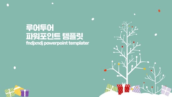  겨울 ppt 템플릿 과제 발표에 잘 어울리는 깔끔한 겨울 크리스마스 피피티 템플릿입니다