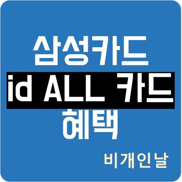  삼성카드 iD 카드 (삼성 iD ALL 카드) 혜택