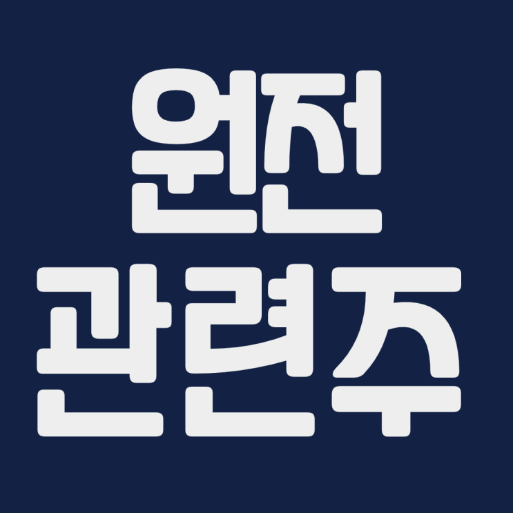  원전 관련주 화성밸브 현대엘리베이 한국전력 오르비텍 에너토크 아난티 스페코 도화엔지니어링 주식 주가 전망